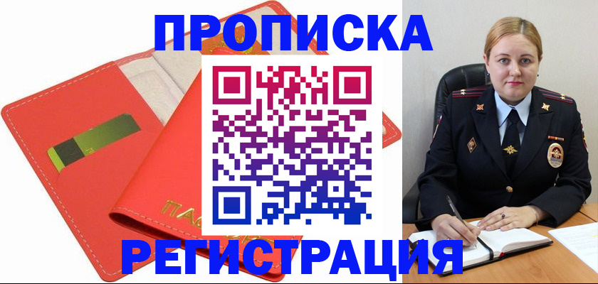 прописка от собственника в Муравленко